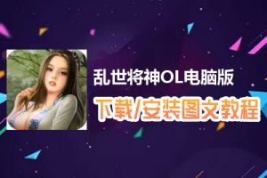 乱世将神OL电脑版下载、安装图文教程　含：官方定制版乱世将神OL电脑版手游模拟器