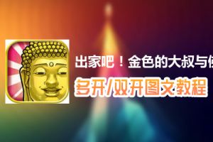 出家吧！金色的大叔与佛祖的秘事怎么双开、多开？出家吧！金色的大叔与佛祖的秘事双开、多开管理器使用图文教程