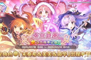 《公主连结》「公主庆典扭蛋」复刻开展