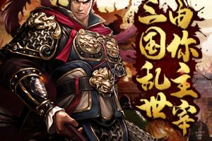 三国乱世由你主宰！《爆破三国》首测震撼来袭