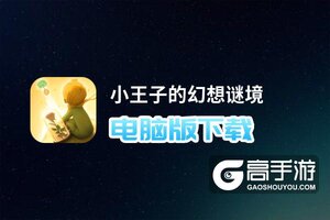 小王子的幻想谜境电脑版下载 小王子的幻想谜境模拟器哪个好？