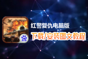 红警复仇电脑版下载、安装图文教程　含：官方定制版红警复仇电脑版手游模拟器