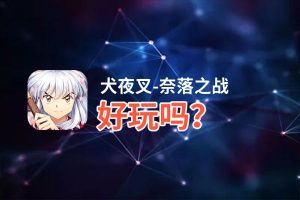 犬夜叉-奈落之战好玩吗？犬夜叉-奈落之战好不好玩评测