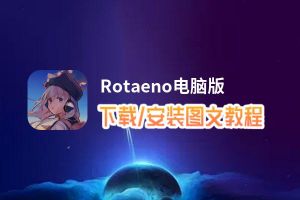 Rotaeno电脑版_电脑玩Rotaeno模拟器下载、安装攻略教程