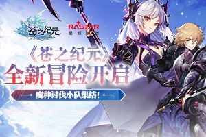《苍之纪元》全新冒险开启 魔种讨伐小队集结！