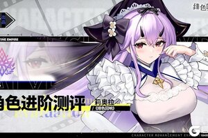 《绯色回响》角色攻略：「莉奥拉」进阶测评