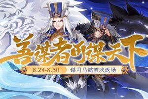 《欢乐三国杀》8月24日活动公告