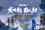 龙吟起，故人归，《时空猎人3》新版本来袭