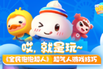 哎，就是玩~ 《全民泡泡超人》超气人游戏技巧