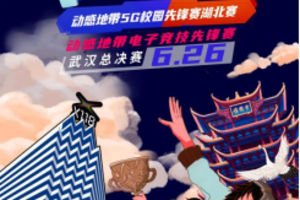 江湖决战，顶峰相见！动感地带5G校园先锋赛武汉专项赛决赛燃情来袭！