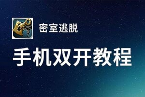 密室逃脱挂机软件&双开软件推荐  轻松搞定密室逃脱双开和挂机