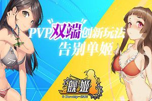 花样多不单机 《舰姬》PVP玩法双端受好评