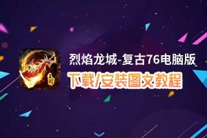 烈焰龙城-复古76电脑版 电脑玩烈焰龙城-复古76模拟器下载、安装攻略教程