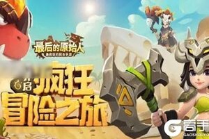 最后的原始人卡49级卡级攻略！ 最后的原始人49级怎么卡级？