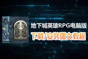 地下城英雄RPG电脑版下载、安装图文教程　含：官方定制版地下城英雄RPG电脑版手游模拟器