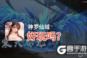 神罗仙域好玩吗？神罗仙域好不好玩评测
