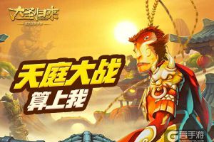 《大圣归来手游》大闹天宫：天庭大战算上我
