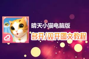 晴天小猫怎么双开、多开？晴天小猫双开、多开管理器使用图文教程