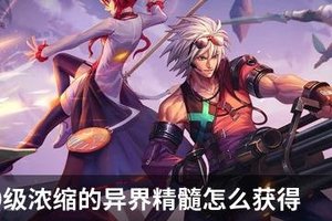 DNF100级浓缩的异界精髓怎么获得
