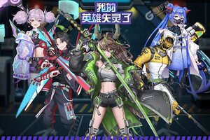 下载官方最新版《我的英雄失灵了》领礼包 今天开新服进服享福利