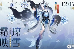 《阴阳师》三尾狐新皮肤「霜映琼雪」12月17日上线，参与全新版本活动「狐梦之守」即可免费获取！