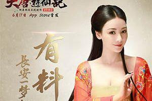 柳岩演绎大唐风韵！《大唐游仙记》双明星玩家“有颜又有料”