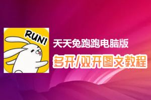 天天兔跑跑怎么双开、多开？天天兔跑跑双开、多开管理器使用图文教程