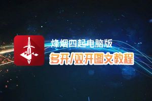 烽烟四起怎么双开、多开？烽烟四起双开助手工具下载安装教程