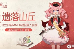 《悠星大陆》新服预告