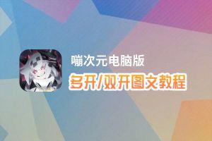 嘣次元怎么双开、多开？嘣次元双开助手工具下载安装教程