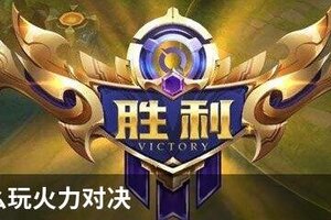 王者怎么玩火力对决