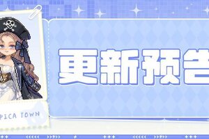 《皮卡堂之梦想起源》5月22日更新 心动预警，萌力觉醒