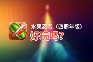 水果忍者（四周年版）好玩吗？水果忍者（四周年版）好不好玩评测