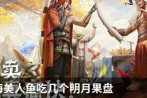 妄想山海美人鱼吃几个明月果盘