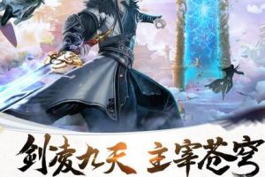 米壳3D仙侠巨制《剑凌苍穹》今日全网首发