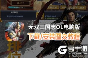 无双三国志OL电脑版 电脑玩无双三国志OL模拟器下载、安装攻略教程