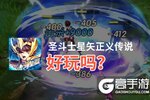 圣斗士星矢正义传说好玩吗？圣斗士星矢正义传说好不好玩评测