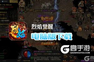 烈焰觉醒电脑版下载 电脑玩烈焰觉醒模拟器推荐