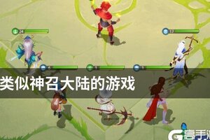 类似神召大陆的游戏