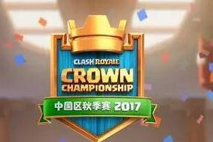 2017皇室战争皇冠锦标赛全球系列赛 中国区秋季赛报名开启