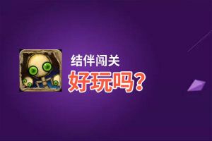 结伴闯关好玩吗？结伴闯关好不好玩评测