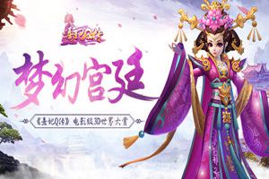 梦幻宫廷 《熹妃Q传》电影级3D世界大赏