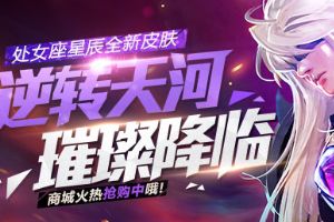 全民超神星辰新皮肤“逆转天河”0点上线 皮肤效果分析