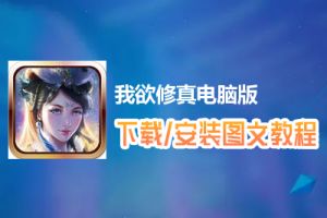 我欲修真电脑版下载、安装图文教程　含：官方定制版我欲修真电脑版手游模拟器