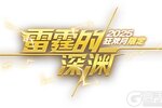 《荒野行动》狂欢月限定军需【雷霆的深渊】即将登场！
