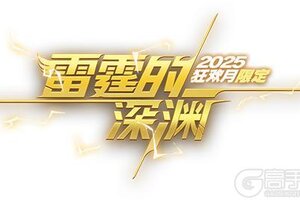 《荒野行动》狂欢月限定军需【雷霆的深渊】即将登场！
