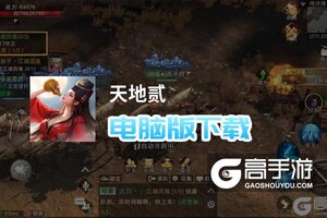 天地贰电脑版下载 横向测评：电脑玩天地贰模拟器推荐