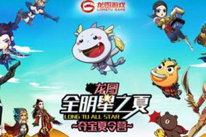 CJ现场狂欢一夏 龙图粉丝节线下夺宝今日盛大开启