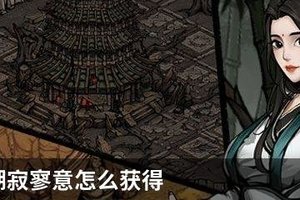 烟雨江湖寂寥意怎么获得
