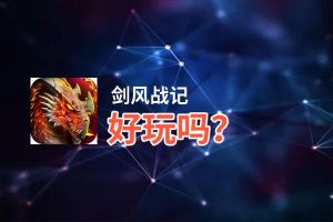 剑风战记好玩吗？剑风战记好不好玩评测